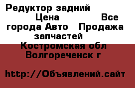 Редуктор задний Mercedes ML164 › Цена ­ 15 000 - Все города Авто » Продажа запчастей   . Костромская обл.,Волгореченск г.